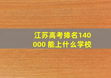 江苏高考排名140000 能上什么学校